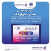 اعضای صندوق آینده‌ساز از بانک رفاه کارگران کارت رفاهی دریافت می‌کنند